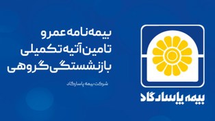 تصویر بیمه نامه عمر و تامین آتیه بازنشستگی گروهی 