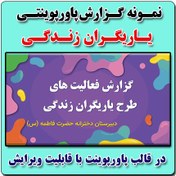 تصویر دانلود طرح یاریگران زندگی شامل نمونه پروژه و صورتجلسه و ابلاغ و درخت مشکلات 