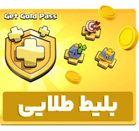 تصویر خرید بلیط طلایی کلش اف کلنز Gold Pass Clash of Clans (افر ۳ دلاری) 