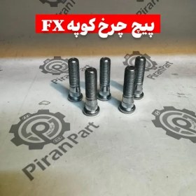 تصویر پیچ چرخ کوپه FX 