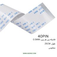 تصویر فلت 60 پین 0.5 میلی متر 25 سانتی متر 
