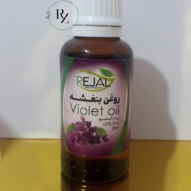 تصویر روغن بنفشه REJAL VIOLET OIL صددرصد خالص حجم 30 میلی لیتر 