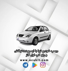 تصویر ریمپ خودرو تیبا با ایسیو lznf نوفلش. و رفع کپ اول گاز 