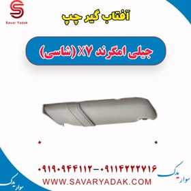 تصویر آفتاب گیر چپ جیلی امگرند X7 (شاسی) 