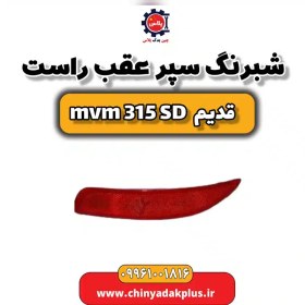 تصویر شبرنگ سپر عقب راست ام وی ام 315 صندوقدار قدیم 