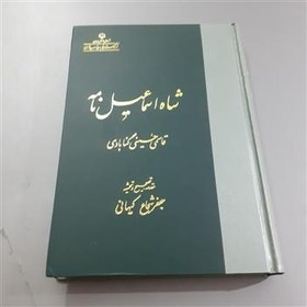 تصویر شاه اسماعیل نامه قاسمی حسینی گنابادی 