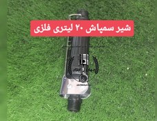 تصویر شیر دسته آهنی سمپاش ۲۰ لیتری 