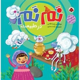 تصویر نم نم در طبیعت 