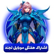 تصویر بسته دایمند پس هفتگی - موبایل لجندز 