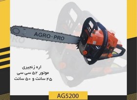 تصویر اره موتوری 45 سانتی متر آگرو AGRO مدل AG-CS5200 