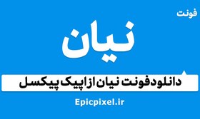 تصویر 9 فونت نیان فارسی 