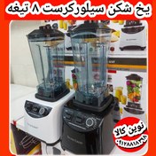 تصویر بلندر صنعتی ۸ تیغه با آسیاب اصلی پارچ دودی اصلی نشکن سیلورکرست2024SL 
