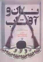 تصویر نان و آفتاب 