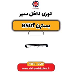 تصویر توری داخل سپر بسترن B50F 