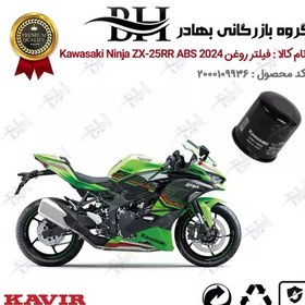 تصویر فیلتر روغن موتور سیکلت کد 22355 مناسب برای کاواساکی (کاوازاکی) نینجا 250 Kawasaki Ninja ZX-25RR ABS 2024 کویرموتور 