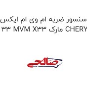 تصویر سنسور ضربه ام وی ام ایکس 33 MVM X33 مارک CHERY 