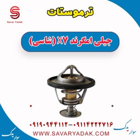 تصویر ترموستات جیلی امگرند X7 (شاسی) 