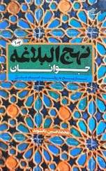 تصویر کتاب نهج البلاغه جوانان جلد ۱ رقعی 