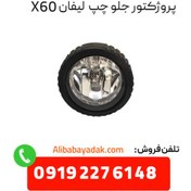 تصویر پروژکتور جلو چپ لیفان X60 