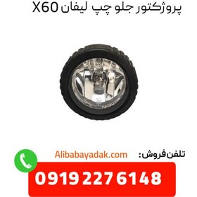 تصویر پروژکتور جلو چپ لیفان X60 