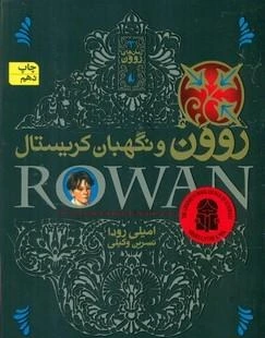 خرید و قیمت روون 3 _ و نگهبان کریستال | ترب