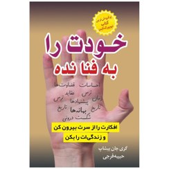 تصویر کتاب خودت را به فنا نده اثر گری جان بیشاب انتشارات معجزه علم 