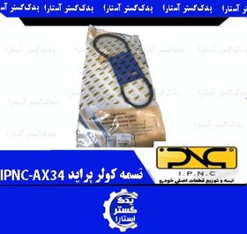 تصویر تسمه کولر AX34 پراید IPNC 