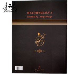 تصویر کتاب دلنوازان 3 مجموعه‌ای از آثار بزرگان موسیقی ایران 