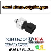 تصویر سوییچ فشار پایین هیوندای اکسنت 