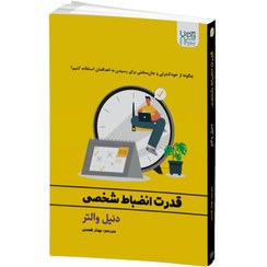 تصویر کتاب قدرت انضباط شخصی اثر دنیل والتر انتشارات آذرگون 