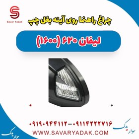 تصویر چراغ راهنما روی آینه بغل چپ لیفان 620 موتور 1600 