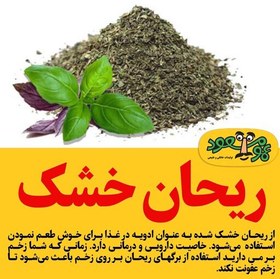 تصویر ریحان خشک درجه یک عمومسعود بسته 100 گرمی 