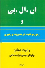 تصویر ان ال پی و رموز موفقیت در مدیریت و رهبری ان ال پی و رموز موفقیت در مدیریت و رهبری