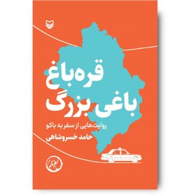 تصویر قره‌باغ باغی بزرگ 