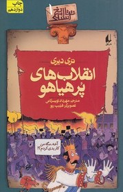 تصویر کتاب مجموعه تاریخ ترسناک ( انقلاب‌های پر هیاهو جلد 1 ) اثر تری دیری نشر افق مهرداد تویسرکانی رقعی شومیز