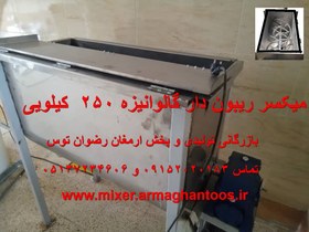 تصویر میکسر ریبون دار 250 گالوانیزه 