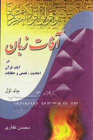 تصویر آفات زبان: هیولای هولناک، اختاپوس هشت‌پا، ماری زهرآگین، اژدهایی آتشین: زبان در آیات قرآن، احادیث قصص و حکایات 