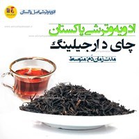 تصویر چای ممتاز بهاره امساله با عطر و طعم بی نظیر 