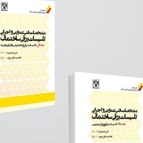 تصویر کتاب نشریه 110 (جلد اول و دوم) ویرایش جدید 