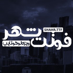 تصویر دانلود فونت تایپوگرافی شهر Shahr Font با فرمت TTF 