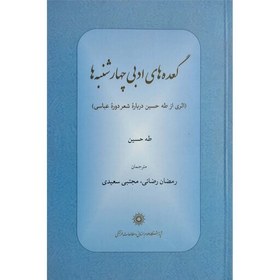 تصویر کتاب گعده های ادبی چهارشنبه ها (اثری از طه حسین درباره شعر دوره عباسی) انتشارات پژوهشگاه علوم انسانی و مطالعات فرهنگی 