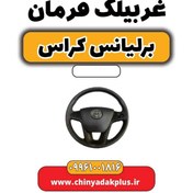 تصویر غربیلک فرمان برلیانس کراس 