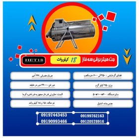 تصویر جت هیتر برقی سه فاز 18 کیلووات 