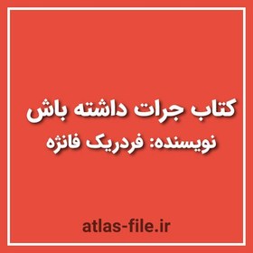 تصویر دانلود کتاب جرات داشته باش نویسنده فردریک فانژه 