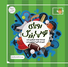 تصویر رویای‌ توپ‌ بزرگ 