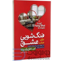 تصویر کتاب فنگ شویی برای جذب عشق شمیز،رقعی،آزرمیدخت - اثر استفان رابرت 