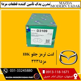 تصویر لنت ترمز جلو IBK مزدا323 