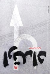 تصویر کتاب ارتداد اثر وحید یامین پور انتشارات سوره مهر رقعی شومیز