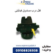 تصویر قفل درب صندوق فیدلیتی پرایم 