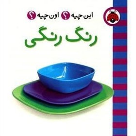 تصویر رنگ‌رنگی (این چیه؟ اون چیه؟) (دو زبانه) 